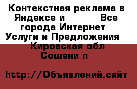 Контекстная реклама в Яндексе и Google - Все города Интернет » Услуги и Предложения   . Кировская обл.,Сошени п.